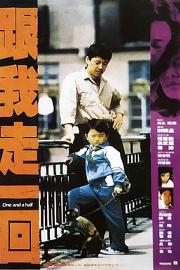 跟我走一回1995