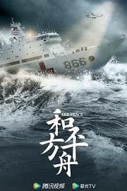 和平之舟 迅雷下载