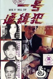 省港一号通缉犯 1994