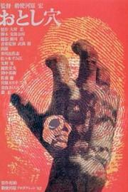 陷阱 1962