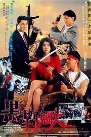 血洗红花亭 1990