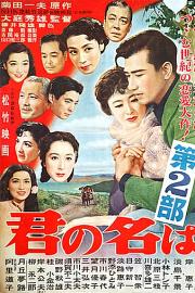 请问芳名 第二部 1953