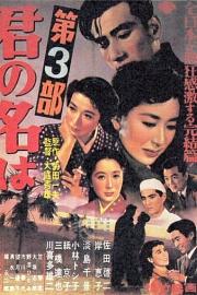 请问芳名 第三部 1954