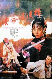 索命逍遥楼1990