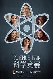 科学竞赛2018