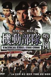 机动部队—警例2008