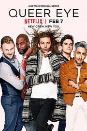 粉雄救兵 Queer Eye