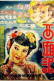 西厢记（周璇版1940）1940