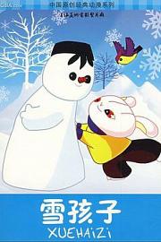 雪孩子1980