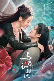 与君初相识 Yu Jun Chu Xiang Shi