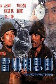 雷场相思树1986