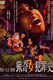 明治大正昭和 猎奇女犯罪史1969