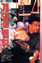 游戏规则 1994