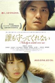 无人守护2008