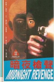 暗夜枪声1994