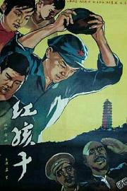 红孩子1958