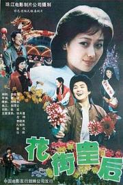 花街皇后 1988