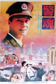 警魂 1994