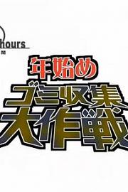 纪实72小时 年初垃圾回收大作战2007