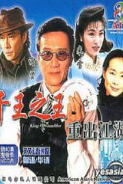 千王之王重出江湖 Qian Wang Zhi Wang Chong Chu Jiang Hu