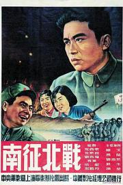 南征北战 1952