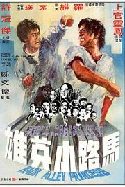 马路小英雄 1973