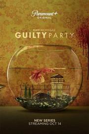 有罪一方 Guilty Party