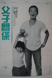 父子关系 1987