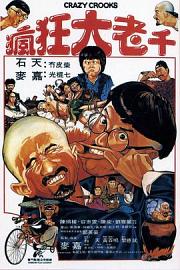 疯狂大老千 1980