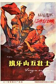 狼牙山五壮士 1958