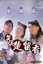 笑侠楚留香1993