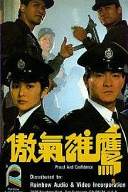 傲气雄鹰1989