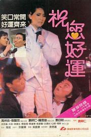 祝您好运 1985