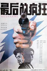 最后的疯狂 1989