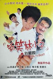 新笑林小子之我最棒 2003