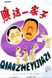 瞧这一家子 1979