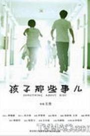 孩子那些事儿 2010