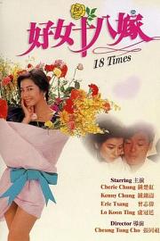 好女十八嫁 1988