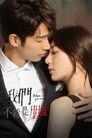 我们不能是朋友 Before We Get Married