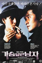 这个男人有点俏 1993