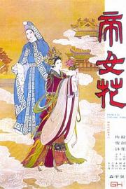 帝女花 1976