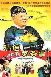 清官巧断家务事 Qing Guan Qiao Duan Jia Wu Shi