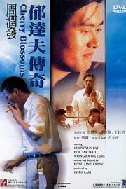 郁达夫传奇 1988