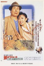 寅次郎的故事40：寅次郎沙拉纪念日 1988