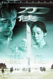 刀侠 1999