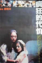 疯狂的代价 1988