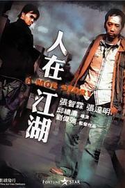 人在江湖 2007