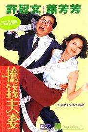 抢钱夫妻 1993