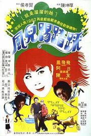 风儿踢踏踩 1981