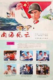 南海风云 1976